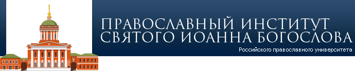 Российский Православный Университет